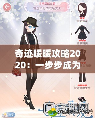奇跡暖暖攻略2020：一步步成為時尚女王，獨特搭配技巧大揭秘！