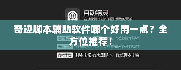 奇跡腳本輔助軟件哪個好用一點？全方位推薦！