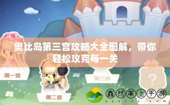 奧比島第三宮攻略大全圖解，帶你輕松攻克每一關