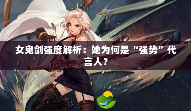 女鬼劍強度解析：她為何是“強勢”代言人？