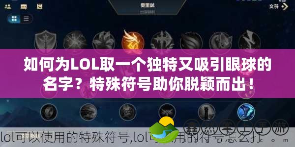 如何為L(zhǎng)OL取一個(gè)獨(dú)特又吸引眼球的名字？特殊符號(hào)助你脫穎而出！