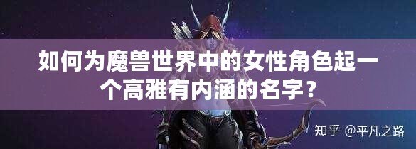 如何為魔獸世界中的女性角色起一個(gè)高雅有內(nèi)涵的名字？