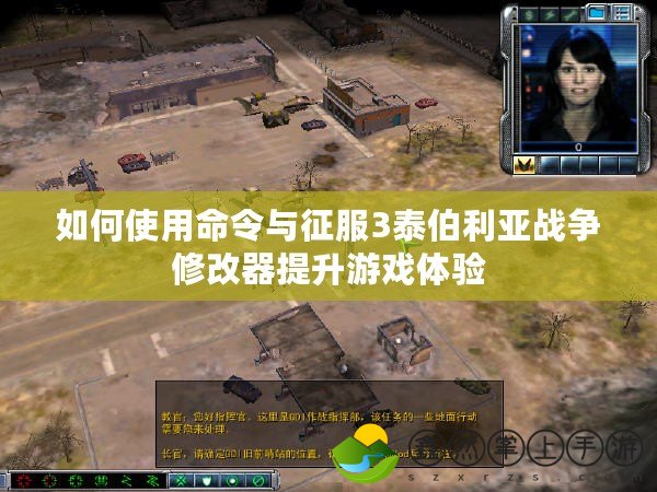 如何使用命令與征服3泰伯利亞戰(zhàn)爭(zhēng)修改器提升游戲體驗(yàn)