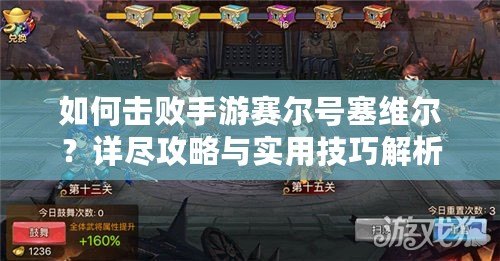 如何擊敗手游賽爾號(hào)塞維爾？詳盡攻略與實(shí)用技巧解析！