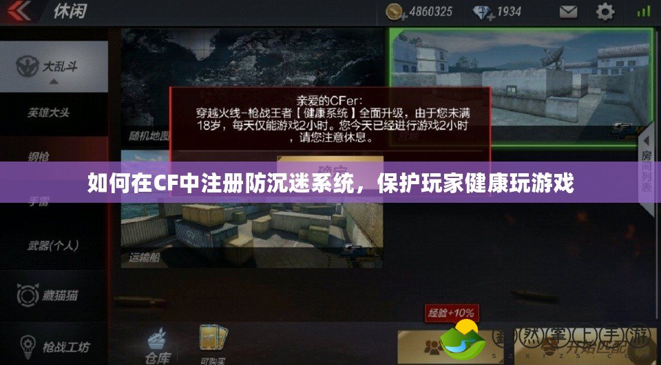 如何在CF中注冊(cè)防沉迷系統(tǒng)，保護(hù)玩家健康玩游戲