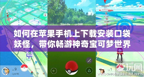 如何在蘋(píng)果手機(jī)上下載安裝口袋妖怪，帶你暢游神奇寶可夢(mèng)世界！