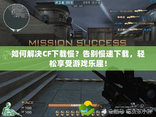 如何解決CF下載慢？告別慢速下載，輕松享受游戲樂(lè)趣！