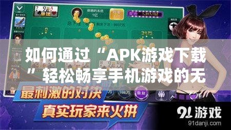 如何通過“APK游戲下載”輕松暢享手機游戲的無限樂趣