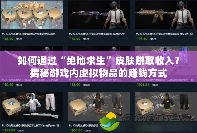 如何通過“絕地求生”皮膚賺取收入？揭秘游戲內(nèi)虛擬物品的賺錢方式