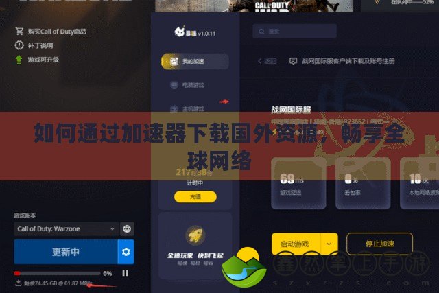 如何通過加速器下載國外資源，暢享全球網(wǎng)絡(luò)