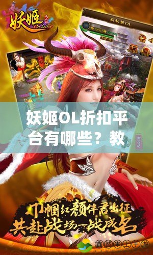 妖姬OL折扣平臺有哪些？教你如何省錢享受超值游戲體驗