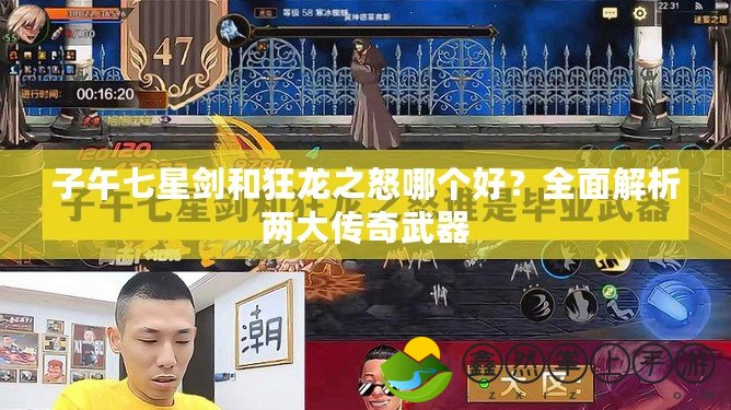 子午七星劍和狂龍之怒哪個好？全面解析兩大傳奇武器