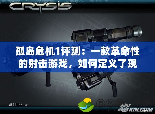 孤島危機(jī)1評測：一款革命性的射擊游戲，如何定義了現(xiàn)代FPS的標(biāo)準(zhǔn)