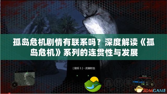 孤島危機(jī)劇情有聯(lián)系嗎？深度解讀《孤島危機(jī)》系列的連貫性與發(fā)展