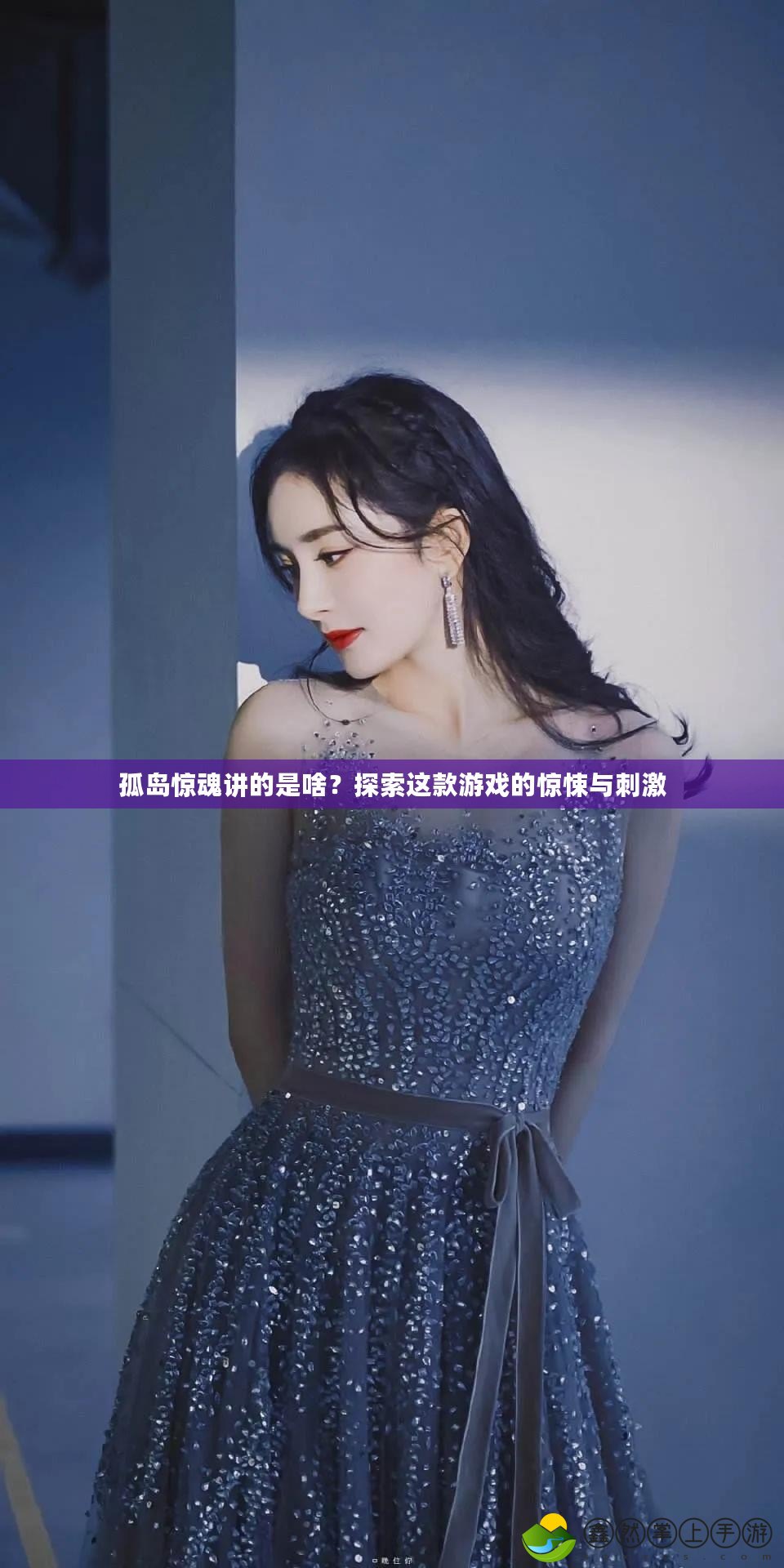 孤島驚魂講的是啥？探索這款游戲的驚悚與刺激