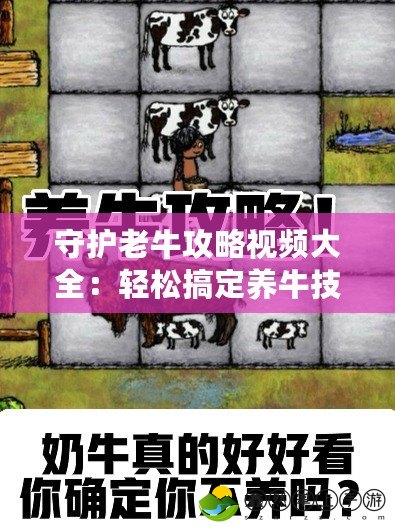 守護(hù)老牛攻略視頻大全：輕松搞定養(yǎng)牛技巧，成就養(yǎng)牛達(dá)人！