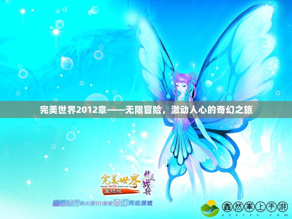 完美世界2012章——無限冒險，激動人心的奇幻之旅