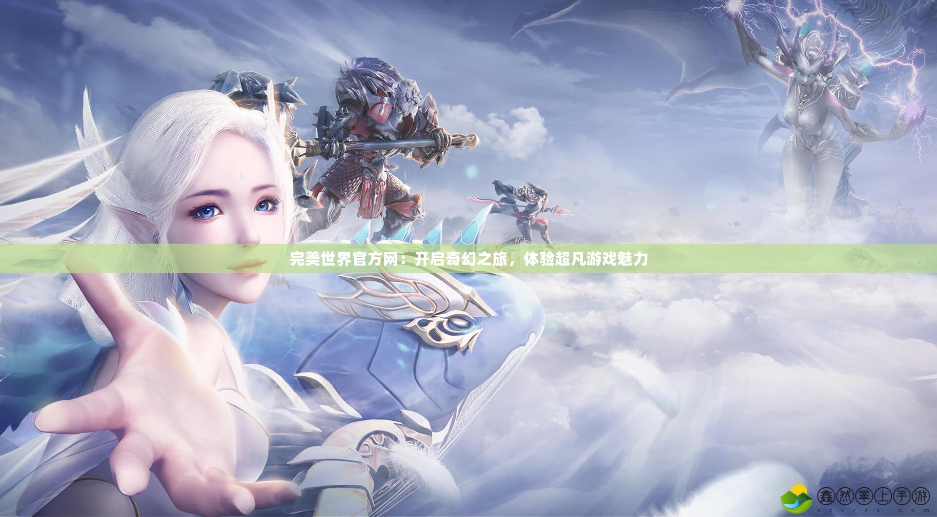 完美世界官方網(wǎng)：開啟奇幻之旅，體驗超凡游戲魅力