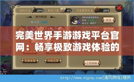 完美世界手游游戲平臺官網(wǎng)：暢享極致游戲體驗(yàn)的最佳選擇