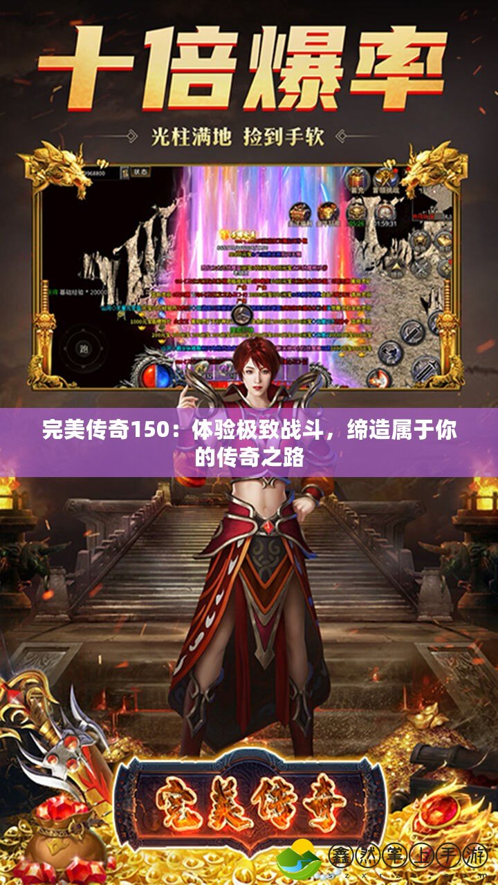 完美傳奇150：體驗(yàn)極致戰(zhàn)斗，締造屬于你的傳奇之路