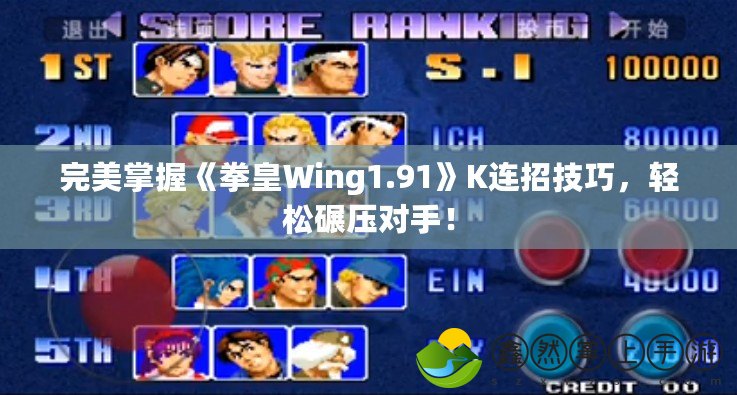 完美掌握《拳皇Wing1.91》K連招技巧，輕松碾壓對手！