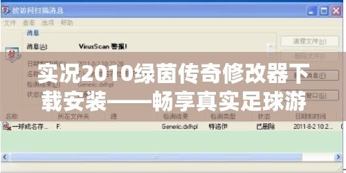 實(shí)況2010綠茵傳奇修改器下載安裝——暢享真實(shí)足球游戲體驗(yàn)，盡情發(fā)揮你的傳奇潛力