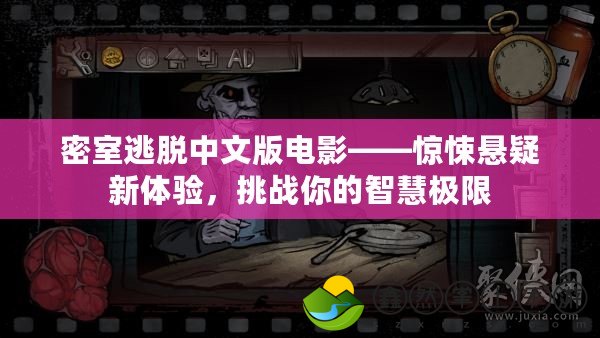 密室逃脫中文版電影——驚悚懸疑新體驗(yàn)，挑戰(zhàn)你的智慧極限