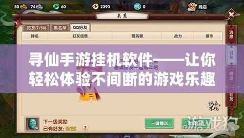 尋仙手游掛機(jī)軟件——讓你輕松體驗(yàn)不間斷的游戲樂趣