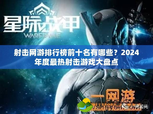 射擊網(wǎng)游排行榜前十名有哪些？2024年度最熱射擊游戲大盤點(diǎn)