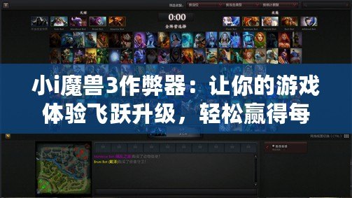 小i魔獸3作弊器：讓你的游戲體驗(yàn)飛躍升級，輕松贏得每一場勝利！