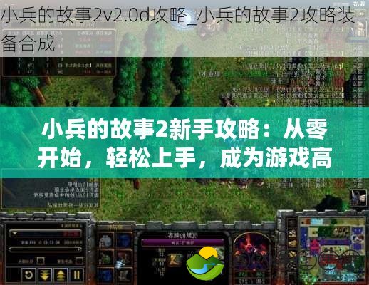 小兵的故事2新手攻略：從零開始，輕松上手，成為游戲高手