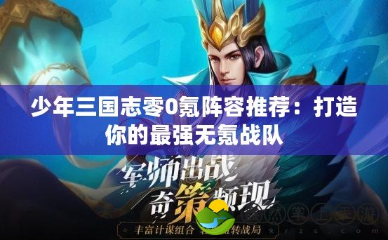 少年三國志零0氪陣容推薦：打造你的最強(qiáng)無氪戰(zhàn)隊