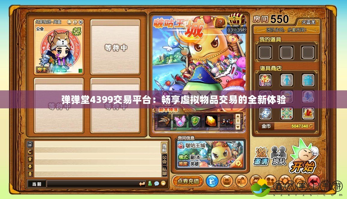 彈彈堂4399交易平臺：暢享虛擬物品交易的全新體驗(yàn)