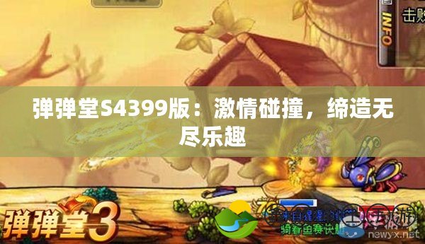 彈彈堂S4399版：激情碰撞，締造無盡樂趣