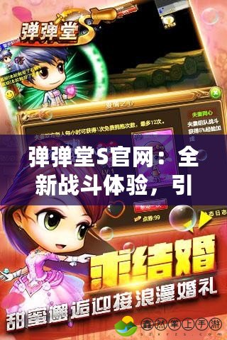 彈彈堂S官網(wǎng)：全新戰(zhàn)斗體驗(yàn)，引領(lǐng)指尖對戰(zhàn)潮流