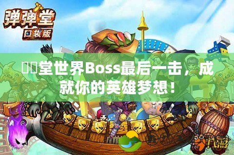 彈彈堂世界Boss最后一擊，成就你的英雄夢想！