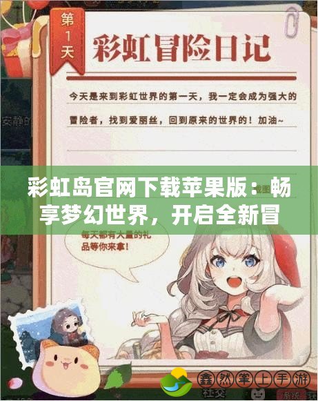 彩虹島官網(wǎng)下載蘋果版：暢享夢幻世界，開啟全新冒險之旅