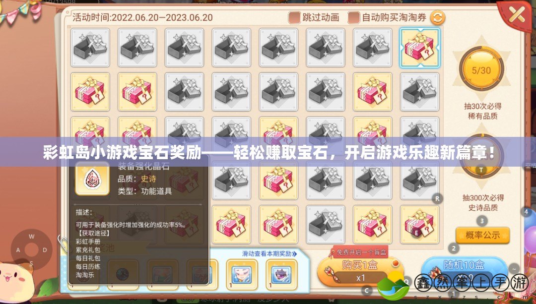 彩虹島小游戲?qū)毷剟睢p松賺取寶石，開啟游戲樂趣新篇章！