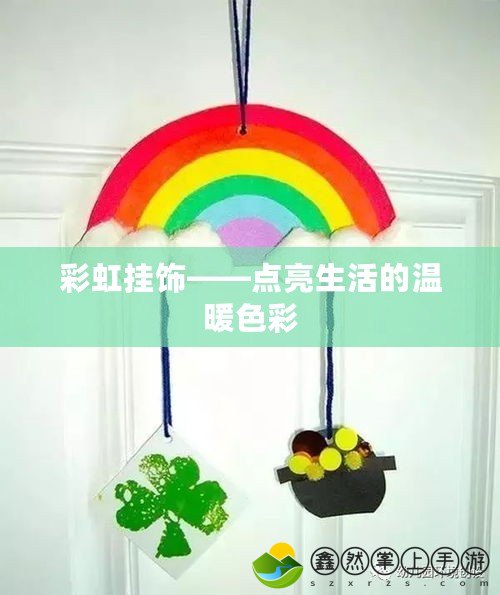 彩虹掛飾——點亮生活的溫暖色彩