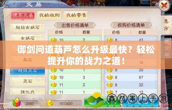 御劍問道葫蘆怎么升級最快？輕松提升你的戰(zhàn)力之道！