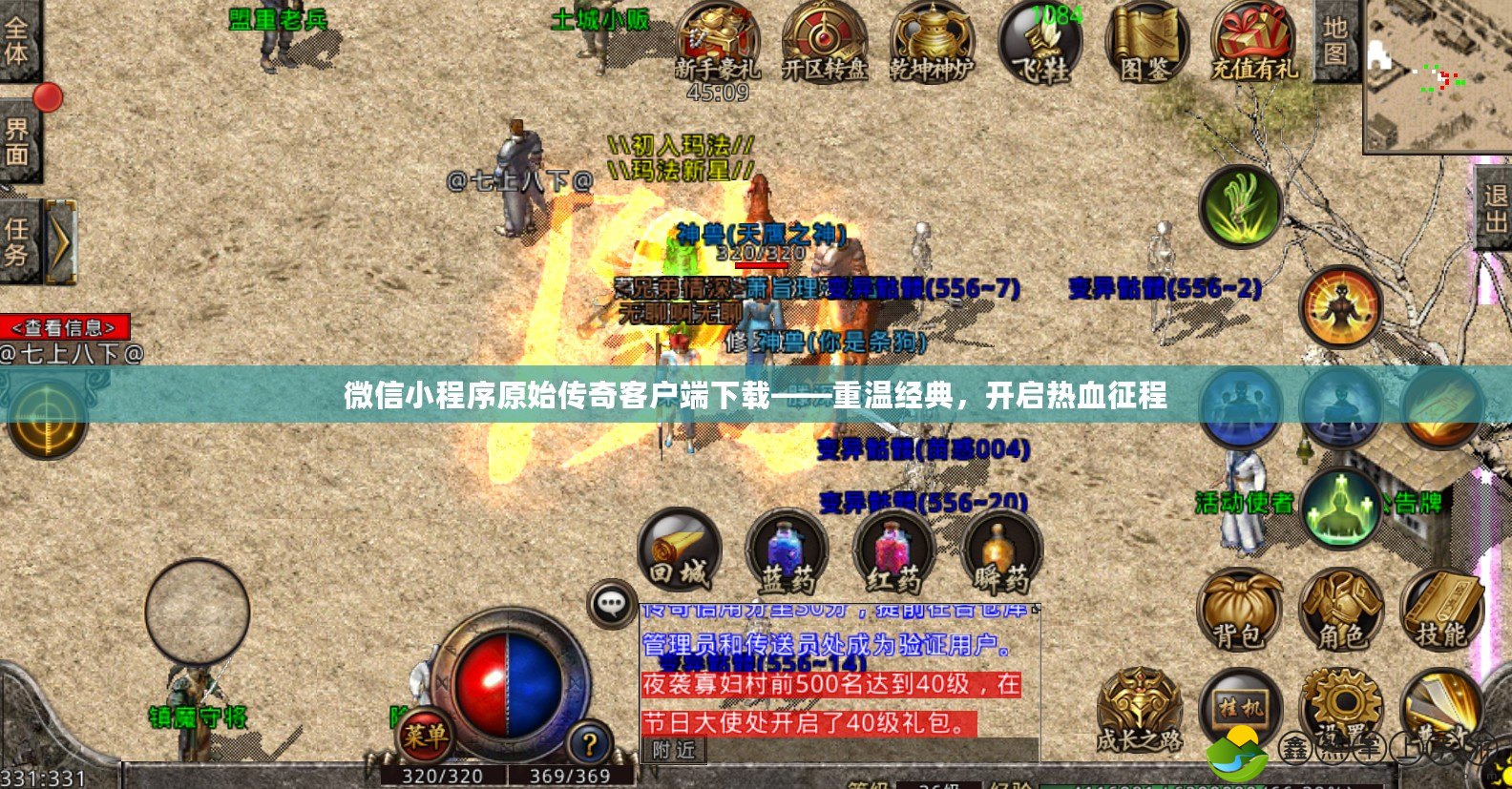 微信小程序原始傳奇客戶端下載——重溫經(jīng)典，開啟熱血征程