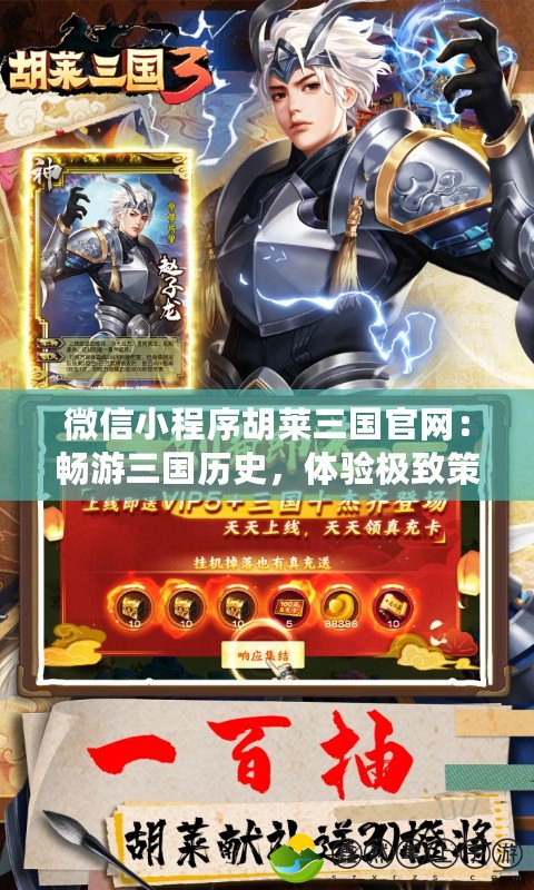 微信小程序胡萊三國官網(wǎng)：暢游三國歷史，體驗極致策略