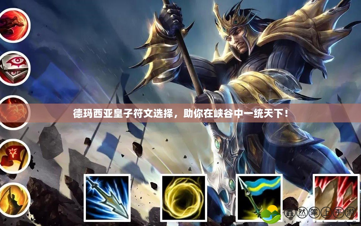 德瑪西亞皇子符文選擇，助你在峽谷中一統(tǒng)天下！