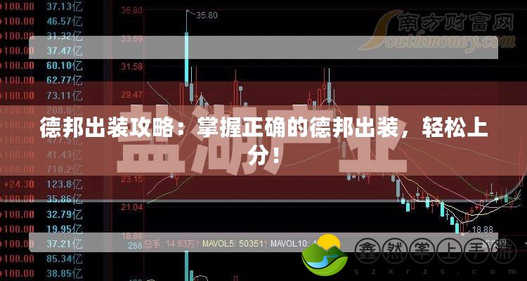 德邦出裝攻略：掌握正確的德邦出裝，輕松上分！