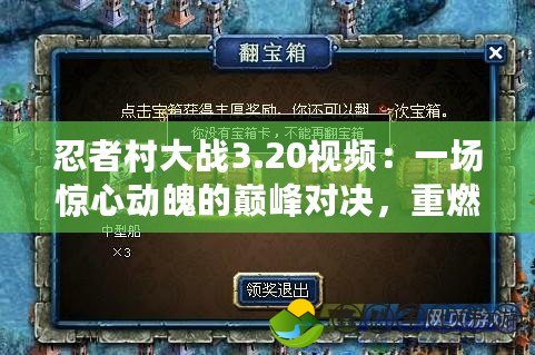 忍者村大戰(zhàn)3.20視頻：一場(chǎng)驚心動(dòng)魄的巔峰對(duì)決，重燃玩家激情！