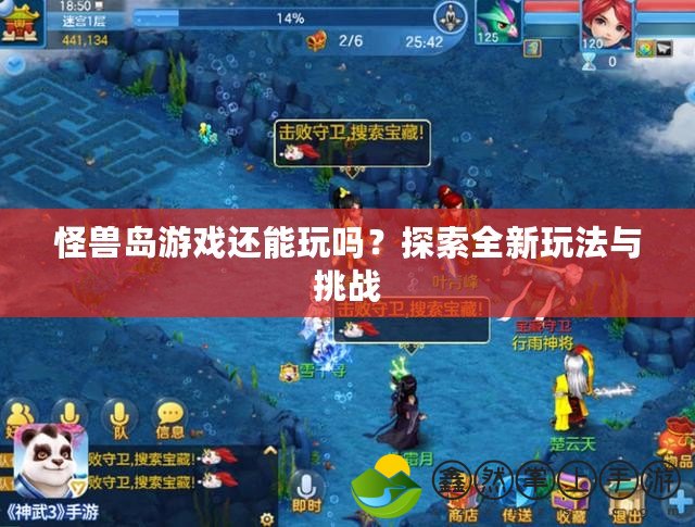 怪獸島游戲還能玩嗎？探索全新玩法與挑戰(zhàn)