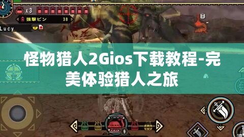 怪物獵人2Gios下載教程-完美體驗(yàn)獵人之旅