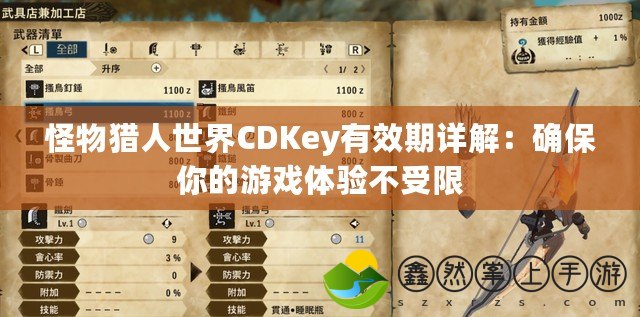 怪物獵人世界CDKey有效期詳解：確保你的游戲體驗(yàn)不受限