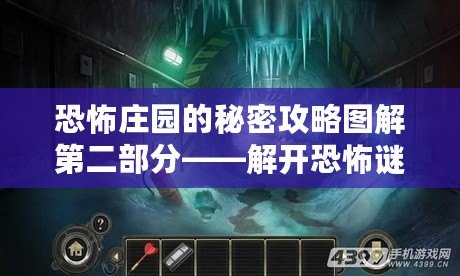 恐怖莊園的秘密攻略圖解第二部分——解開(kāi)恐怖謎題，探索隱藏真相