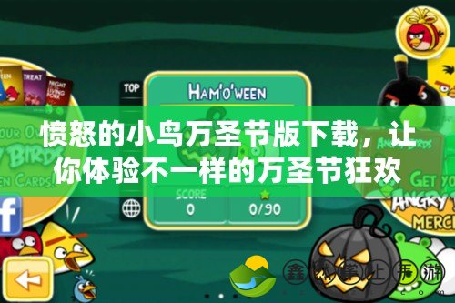 憤怒的小鳥萬圣節(jié)版下載，讓你體驗不一樣的萬圣節(jié)狂歡！